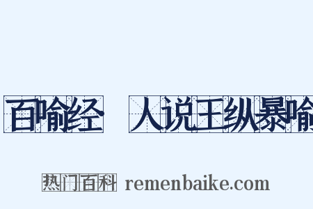 百喻经·人说王纵暴喻是什么意思的图片